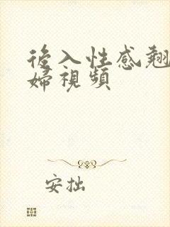 后入性感翘臀少妇视频
