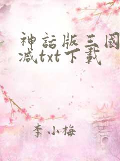 神话版三国未删减txt下载