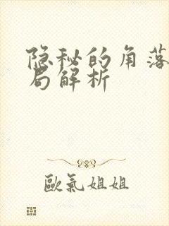 隐秘的角落大结局解析