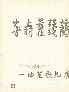 史上最强炼气期方羽在线阅读