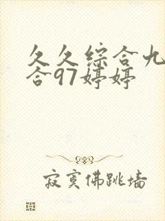久久综合九色综合97婷婷