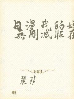 日漫 我的妈妈 无删减版在线观看