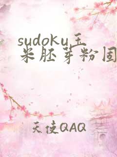 sudoku玉米胚芽粉固体饮料体验装 sudoku玉米胚芽粉固体饮料体验装