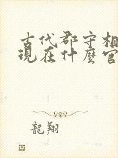 古代郡守相当于现在什么官职