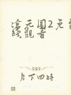 沧元图2免费在线观看