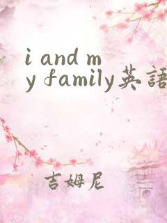 i and my family英语作文