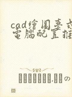 cad绘图台式电脑配置推荐