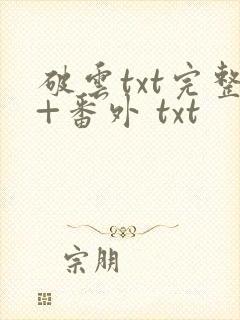 破云txt完整+番外 txt