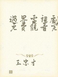 过界电视剧全集免费观看完整版高清