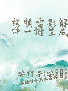 视频电影解说软件一键生成