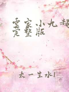 云家小九超皮哒完整版
