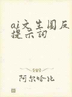 ai文生图反向提示词