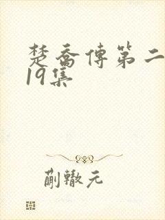 楚乔传第二部119集