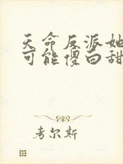 天命反派她怎么可能傻白甜网盘