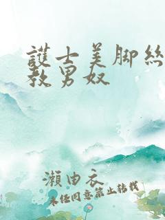 护士美脚丝袜调教男奴