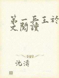 第一兵王于枫全文阅读