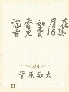 沉香如屑在线观看免费16集
