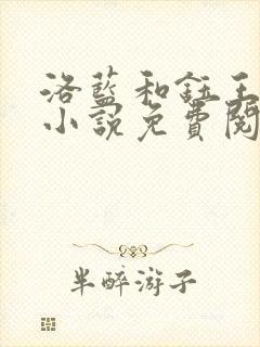 洛蓝和钰王爷的小说免费阅读无弹窗