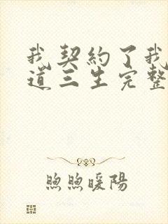 我契约了我自己道三生完整版免费阅读全文