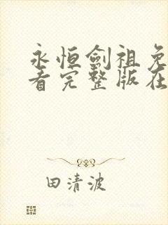 永恒剑祖免费观看完整版在线全集