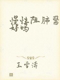 慢性阻肺医治得好吗