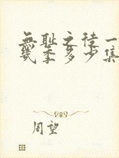 无耻之徒一共有几季多少集