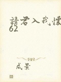 请君入我怀短剧62