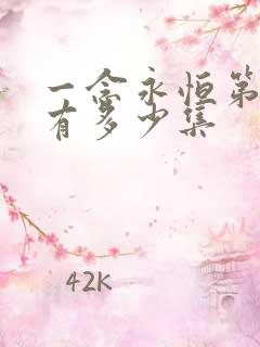 一念永恒第2季有多少集