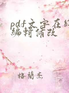 pdf文字在线编辑修改