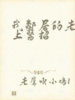 我邻居的老婆2上医招