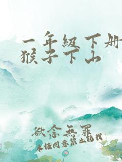 一年级下册 小猴子下山