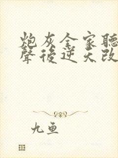 炮灰全家听我心声后逆天改命在线观看