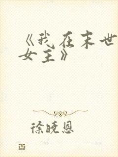 《我在末世打脸女主》 《我在末世打脸女主》