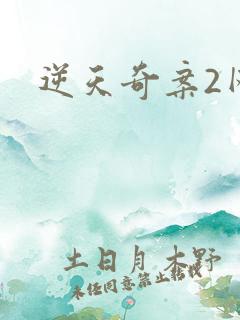 逆天奇案2网盘 逆天奇案2网盘