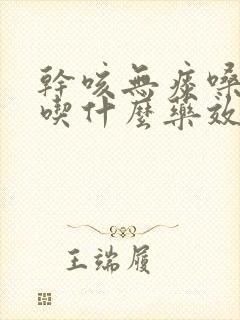 干咳无痰嗓子哑吃什么药效果最好