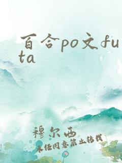 百合po文futa