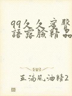 99久久蜜臀国语露脸精品对白