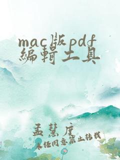 mac版pdf编辑工具