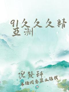 91久久久精品亚洲
