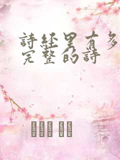 诗经里有多少部完整的诗