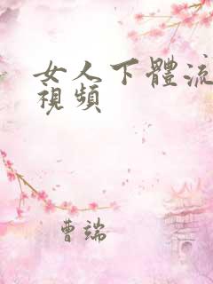 女人下体流白浆视频 女人下体流白浆视频