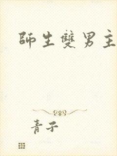 师生双男主文