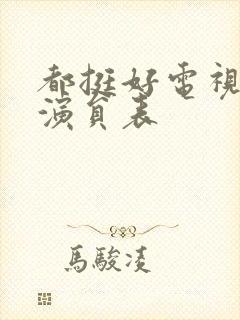 都挺好电视剧的演员表 都挺好电视剧的演员表
