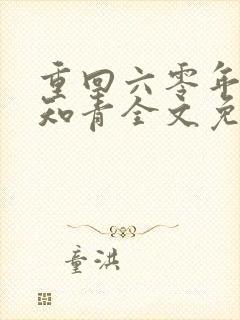 重回六零年代当知青全文免费阅读