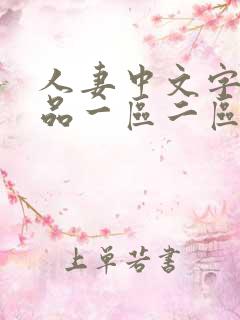 人妻中文字幕精品一区二区三区
