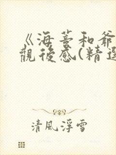 《海蒂和爷爷》观后感(精选21篇)