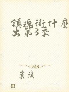 镇魂街什么时候出第3季 镇魂街什么时候出第3季