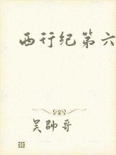 西行纪第六季