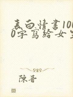 表白情书1000字写给女生</e