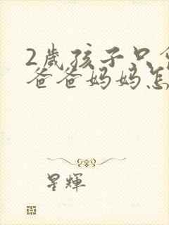 2岁孩子只会叫爸爸妈妈怎么办